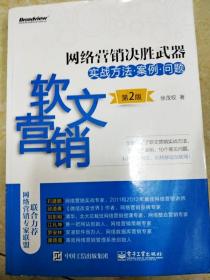 DI2109647 网络营销决胜武器·软文营销实战方法·案例·问题（第2版）