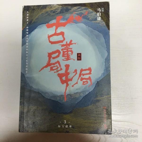 古董局中局3：守宝清单（完整修订版）