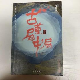 古董局中局3：守宝清单（完整修订版）