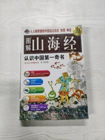 图解山海经：中国的创世史诗