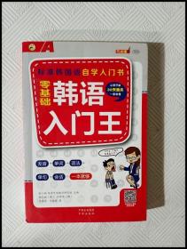 零基础韩语入门王  标准韩国语自学入门书（发音、单词、语法、单句、会话，一本就够！幽默漫画！）