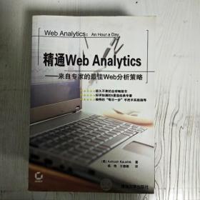 精通Web Analytics：来自专家的最佳Web分析策略