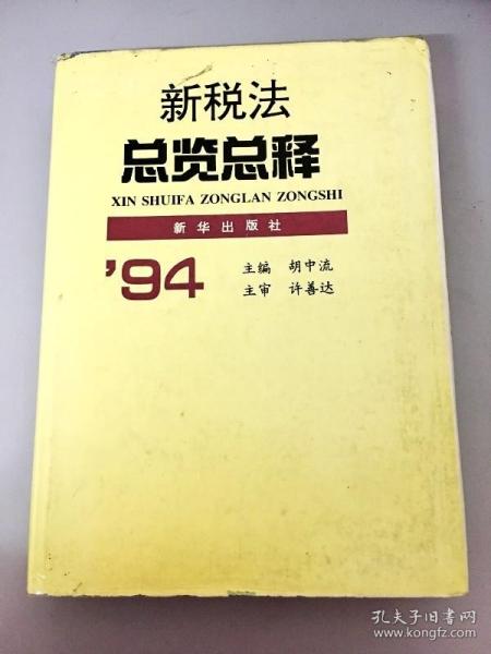 新税法总览总释