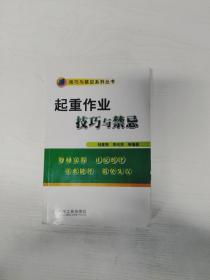 YA4016078 起重作业技巧与禁忌 （一版一印）【有瑕疵 内有读者吗=签名】