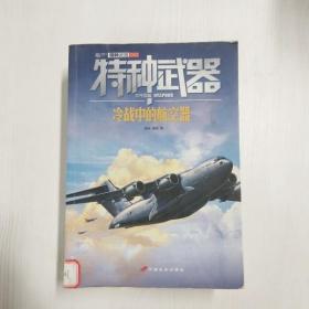 A5003119 特种武器  冷战中的航空器【一版一印】【铜版纸】