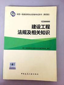 2014全国一级建造师执业资格考试用书（第四版）：建设工程法规及相关知识