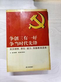 争创三有一好  争当时代先锋 : 党员理想、责任、能力、形象教育读本