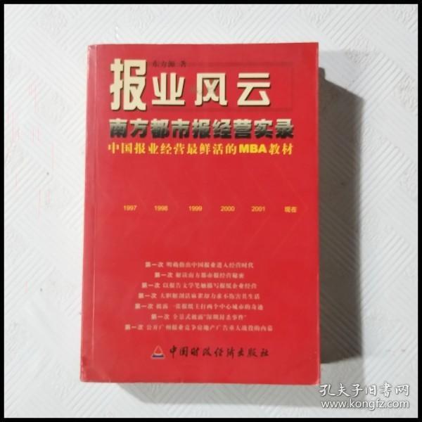 报业风云-- 南方都市报经营实录(中国报业经营最鲜活的MBA教材)