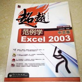 DI2129077 超越范例学 中文版Excel2003