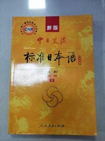 新版中日交流标准日本语 初级 上下册（第二版）