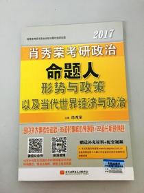 肖秀荣2017考研政治命题人形势与政策以及当代世界经济与政治