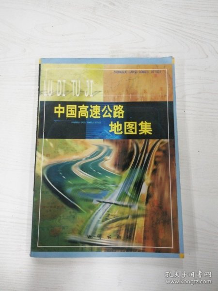 YA4036640 中国高速公路地图集【第2版】