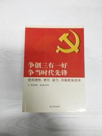 争创三有一好  争当时代先锋 : 党员理想、责任、能力、形象教育读本