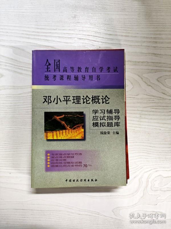 YD1007482 邓小平理论概论学习辅导 应试指导 模拟题库