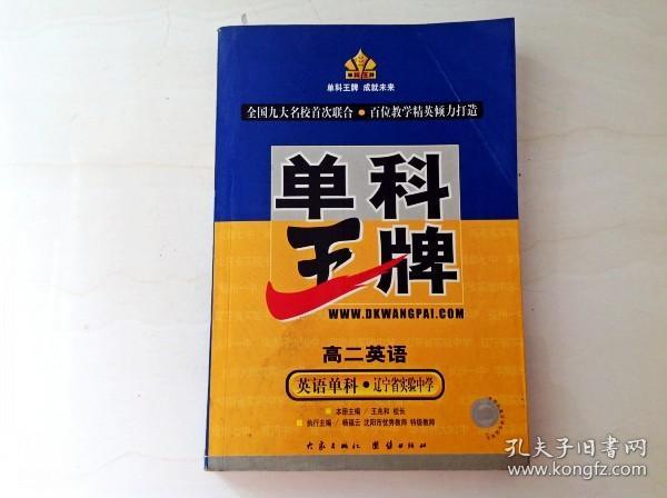 DR100702 单科王牌 高二英语(一版一印）