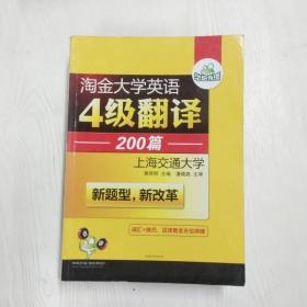 华研外语 淘金大学英语4级翻译200篇