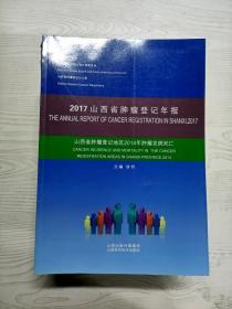 YR1007989 2017山西省肿瘤登记年报