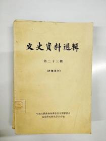 S991 文史资料选辑总23含福建海军沿革纪要/载询出国考察海军/云南解放前夕军统在昆明的特务活动等