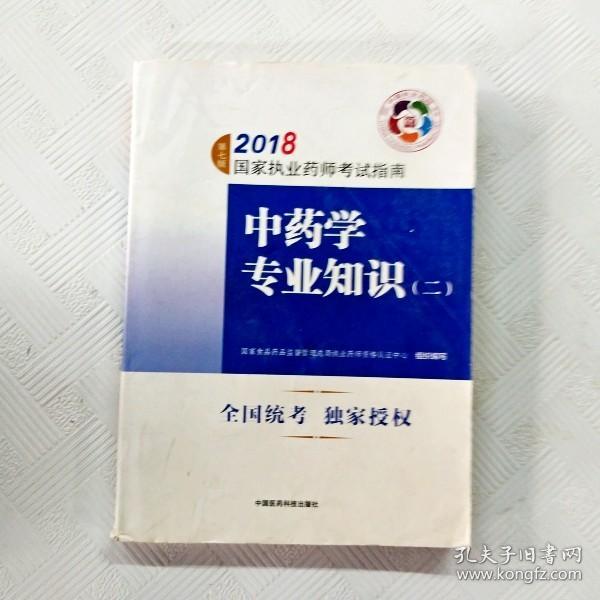 执业药师考试用书2018中药教材 国家执业药师考试指南 中药学专业知识（二）（第七版）