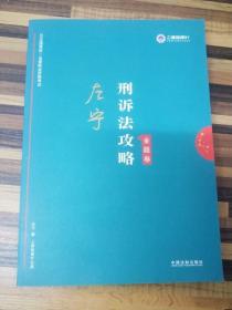 司法考试2019上律指南针2019国家统一法律职业资格考试：左宁刑诉法攻略·金题卷