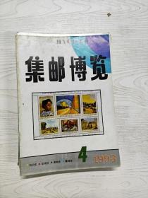 Q2002860 集邮博览1993/4含浅谈国营邮票公司经营机制的转换/邮票属性的法律思考/谈极限集邮和极限邮集等