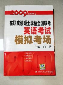 2009在职攻读硕士学位全国联考：英语考试模拟考场