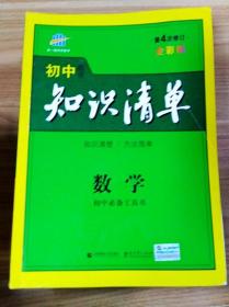 曲一线科学备考·初中知识清单：数学（第1次修订）（2014版）