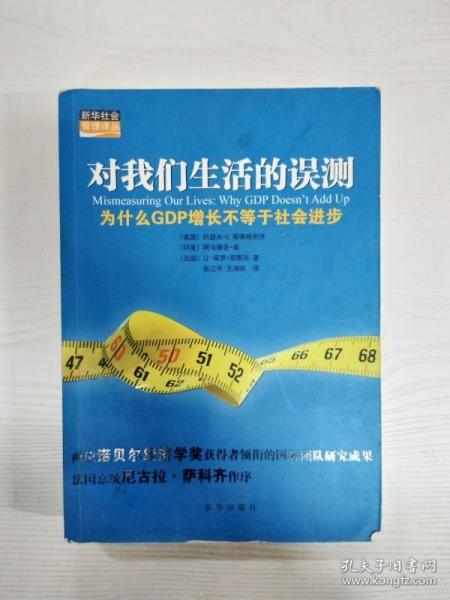 EC5066323 对我们生活的误测 为什么GDP增长不等于社会进步【有瑕疵首页和书页边缘读者签名】