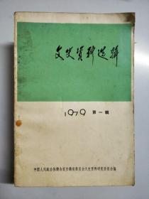 S912 文史资料选辑总1 1979/1含桂军五头目轮番主皖的前因后果/新桂系与C.C.在安徽的矛盾和斗争等