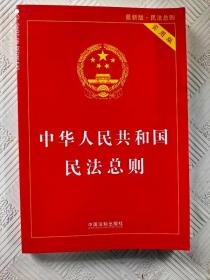 中华人民共和国民法总则（最新版 实用版）