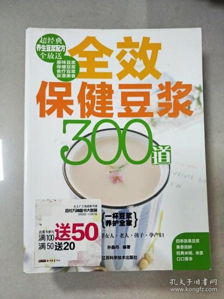 全效保健豆浆300道