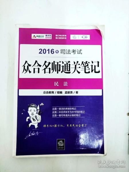 2016年司法考试众合名师通关笔记：民法