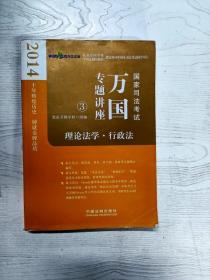 2014国家司法考试万国专题讲座：理论法学·行政法