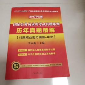 中公版·2018国家公务员录用考试真题系列：历年真题精解·行政职业能力测验+申论