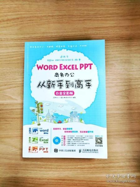 Word Excel PPT商务办公从新手到高手 白金全彩版