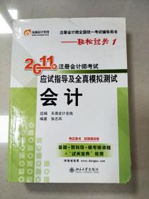 2011年注册会计师考试应试指导及全真模拟测试·会计：注册会计师全国统一考试辅导用书——轻松过关1