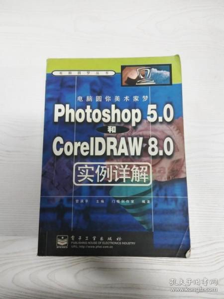 电脑圆你美术家梦:Photoshop 5.0和CorelDRAW 8.0实例详解