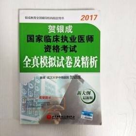 贺银成2017国家临床执业医师资格考试全真模拟试卷及精析