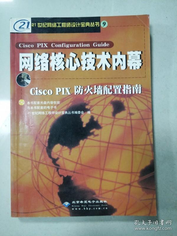 EI2062391 网络核心技术内幕—Cisco PIX 防火墙配置指南--21世纪网络工程师设计宝典丛书【无光盘】