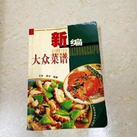 新编大众菜谱