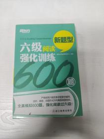 新东方 六级阅读强化训练600题