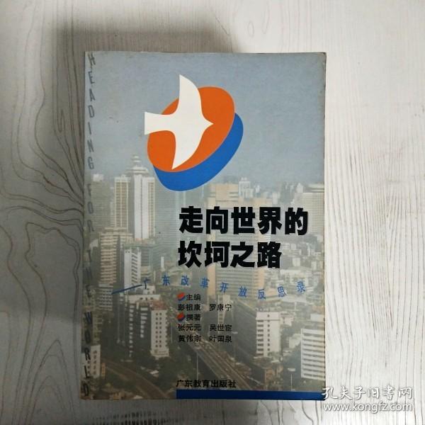 走向世界的坎坷之路:广州改革开放反思录