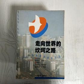 走向世界的坎坷之路:广州改革开放反思录