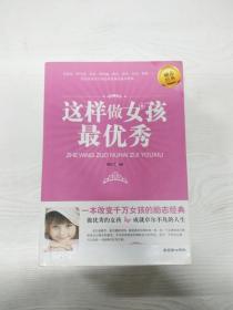 这样做女孩最优秀