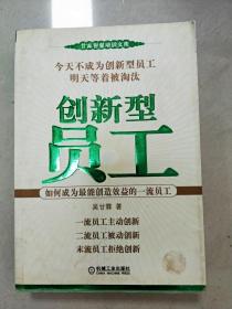 创新型员工：如何成为最能创造效益的一流员工