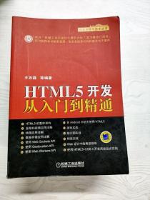 HTML5开发从入门到精通