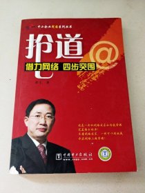中小企業(yè)突圍系列叢書--搶道：借力網(wǎng)絡(luò)四步突圍