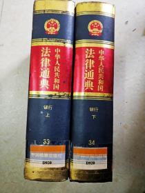 DI2132552 中华人民共和国法律通典·银行卷【上、下册】【一版一印】