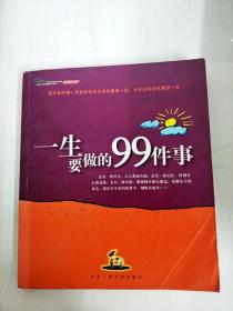 一生要做的99件事