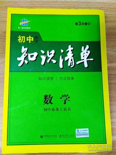 曲一线科学备考·初中知识清单：数学（第1次修订）（2014版）